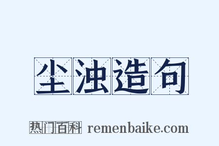 尘浊造句是什么意思的图片